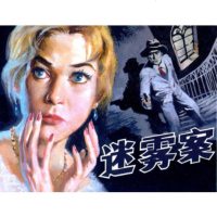   迷雾案(50K精装本连环画)978322581雷德祖绘,晨钟,吴山文,上海 9787532290581