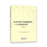   民办学校产权制度研究97816211717张利国,中国民主法制出版社 9787516211717