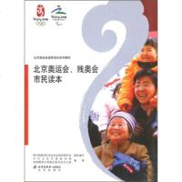 【9】北京奥运会通用培训系列教材：北京奥运会、残奥会市民读本9787200070552北京市