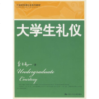   大学生礼仪9787300078601金正昆,中国人民大学出版社