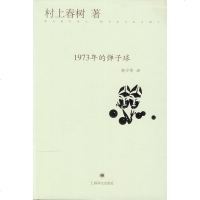   1973年的弹子球(精装，村上春树经典作品)[日]村上春树著林少华译上海译文出版社 9787532765522