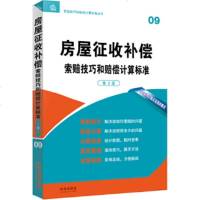   房屋征收补偿索赔技巧和赔偿计算标准(第3版)97811876034法律出版社专业 9787511876034