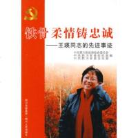 【9】铁骨柔情铸忠诚——王瑛同志的先进事迹97872200769四川省纪律检查委员会,四 9787220078569