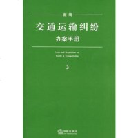   新编交通运输纠纷办案手册973684425法律出版社法规中心,法律出版社 9787503684425