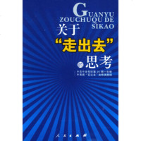 [9]关于“走出去”的思考9787010047683中央党校20期一年制中青班“走出去”,人
