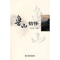 [9]鲁山情怀(创争中国行——淄博国税创建  系列丛书)975873933张文泉,经 9787505873933
