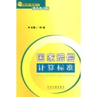   赔偿金额计算标准丛书4(精选修订版)国家赔偿计算标准979301067刘杨, 9787509301067