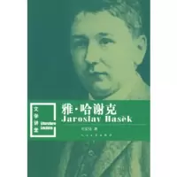   雅哈谢克9787020068340刘星灿,人民文学出版社