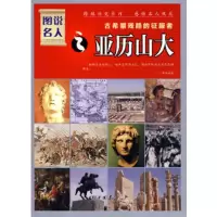   古希腊残酷的征服者:亚历山大——图说名人97872204607晓树,中国画报出版 9787802204607