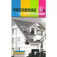  房屋买卖租赁维权350问97835738110郭映红,湖南科技出版社 9787535738110