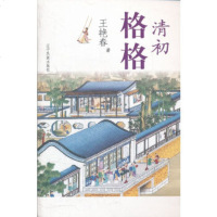   清初格格97849703111王艳春,暂无 9787549703111