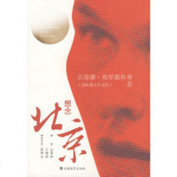   想念北京97833650926(荷)弗里斯科普;金晏伊,安徽教育出版社 9787533650926