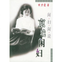   京城闲妇闲妇闲说971422340申力雯,群众出版社 9787501422340