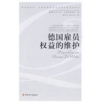   德国雇员权益的维护970845096(德)沃尔夫冈·多伊普勒,康伦亿,谢立斌 9787500845096