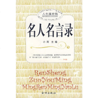   名人名言录97870844652小雨,金城出版社 9787800844652