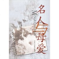   名人与母爱977312126李庆田,中央文献出版社 9787507312126