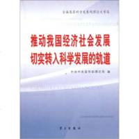 [9]推动我国经济社会发展切实转入科学发展的轨道:全面落实科学发展观理论文章选97871 9787801165350