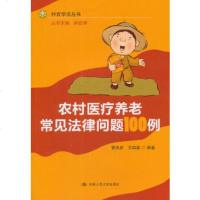   农村医疗养老常见法律问题100例(村官学法丛书)9787300140308管洪彦,王