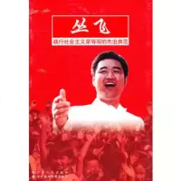   丛飞97872152526广东省委文明办,深圳市委文明办,广东人民出版社 9787218052526