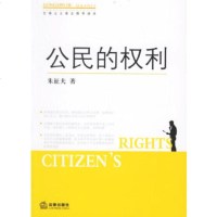   公民的权利——全国五五普法推荐读本973665448朱征夫,法律出版社 9787503665448