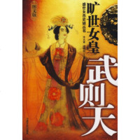   旷世女皇:武则天973419140李古寅,汤树俭,中国文史出版社 9787503419140