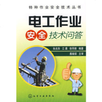   特种作业安全技术丛书--电工作业安全技术问答9787122042033朱兆华,化学工