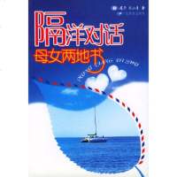  隔洋对话母女两地书97840652364莲子,王沁彦,广东教育出版社 9787540652364