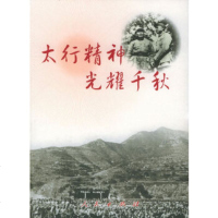 [9]太行精神光耀千秋9787010051109山西省,人民出版社