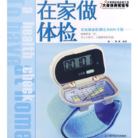   在家做体检97838150049凌一,耿燕著,辽宁科学技术出版社 9787538150049