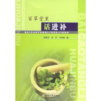   百草堂里话进补97864102005薛建国,曾莉,过伟峰,东南大学出版社 9787564102005