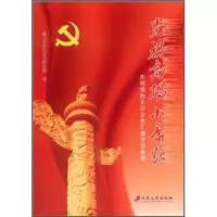 [9]党旗高扬小康路(庆祝党的生日文艺汇演节目集萃)9787811302356盐城市,江苏大