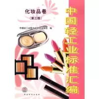   中国轻工业标准汇编化妆品卷(第三版)中国轻工业联合会综合业务部中国标准出版社978 9787506645140