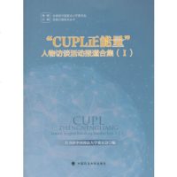 [9]CUPL正能量人物访谈  报道合集97862061786青团中国政法大学委员 9787562061786