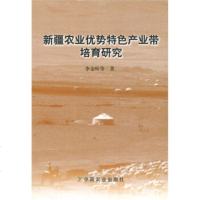   新疆农业优势特色产业带培育研究李金叶等中国农业出版社9787109110472