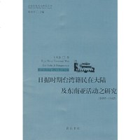 【9】日据时期台湾籍民在大陆及东南亚  之研究97877074489卞凤奎,黄山书社 9787807074489