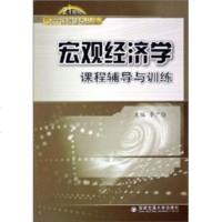   宏观经济学课程辅导与训练李广伶西安交通大学出版社97860521053 9787560521053