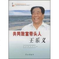 [9]同致富带头人王乐义97871165503宣传教育局,,中,学习出版社 9787801165503