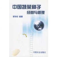   中国蔬菜种子的经营与管理邹学校著中国农业出版社978710348 9787109080348