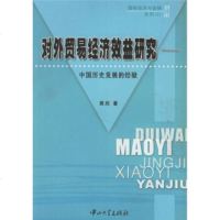   对外贸易经济效益研究:中国历史发展的经验袁欣中山大学出版社9787306022653