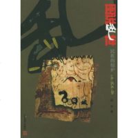   图说乱世民族的熔炉:五胡入华吕不江苏美术出版社97834418747 9787534418747