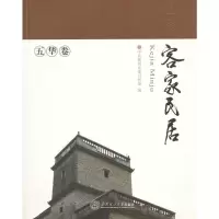 [9]客家民居五华卷(岭南建筑经典丛书)978623351梅州市,华南理工大学出版 9787562335801