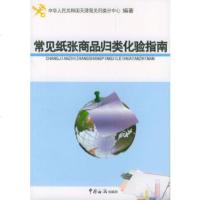   常见纸张商品归类化验指南天津海关归类分中心中国海关出版社978716514 9787801651754