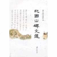   北固山碑文选镇江北固山风景区江苏大学出版社9787811304596