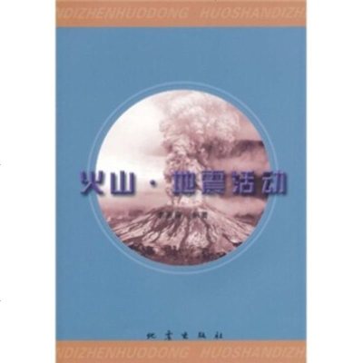 【9】火山地震  9728327李震唐,地震出版社 9787502838027