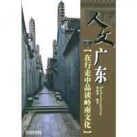   人文广东:在行走中品读岭南文化郑通扬著广东旅游出版社97876536728 9787806536728