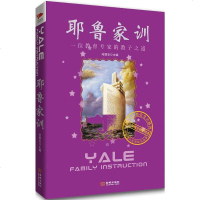   耶鲁家训:一位教育专家的教子之道,成就辉煌人生的钻石品质,书业商会全力推荐的励志读本 9787802516342