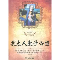   犹太人教子心经隋晓明97872517103金城出版社 9787802517103