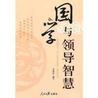   国学与领导智慧杨成武写人民日报出版社97811502483 9787511502483