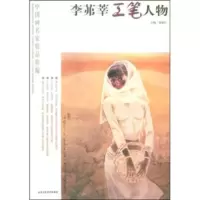   李茀莘工笔人物贾德江97875267449北京工艺美术出版社 9787805267449