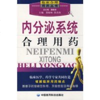   内分泌系统合理用药——临床合理用药丛书董振咏,苏喜改976739887中国 9787506739887